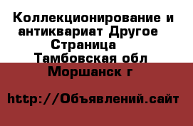 Коллекционирование и антиквариат Другое - Страница 3 . Тамбовская обл.,Моршанск г.